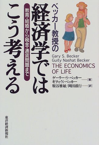 ベッカー教授の経済学ではこう考える―教育・結婚から税金・通貨問題まで