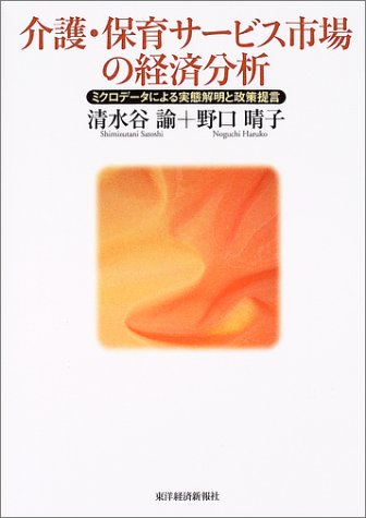 介護・保育サービス市場の経済分析―ミクロデータによる実態解明と政策提言