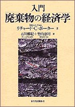 入門 廃棄物の経済学 の表紙