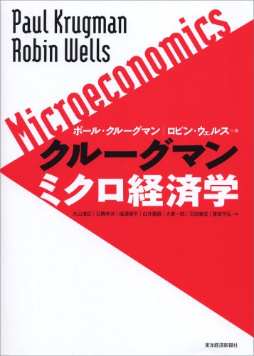 クルーグマン ミクロ経済学