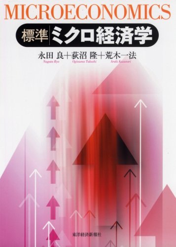 標準 ミクロ経済学 の表紙