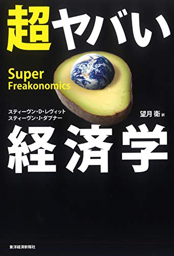 超ヤバい経済学