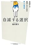 自滅する選択―先延ばしで後悔しないための新しい経済学(池田新介)