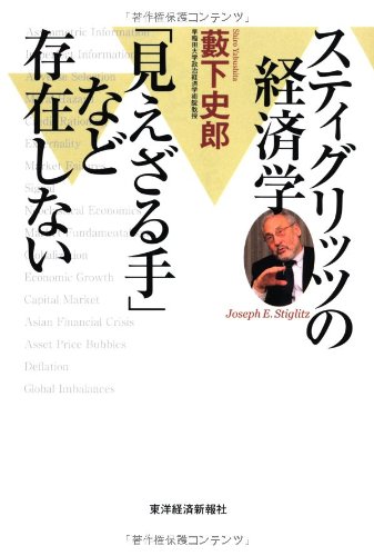 スティグリッツの経済学 「見えざる手」など存在しない の表紙