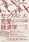 セックスと恋愛の経済学: 超名門ブリティッシュ・コロンビア大学講師の人気授業(マリナ・アドシェイド)