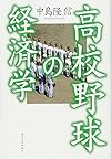 高校野球の経済学(中島 隆信)