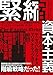 緊縮資本主義 経済学者はいかにして緊縮財政を発明し ファシズムへの道を開いたのか