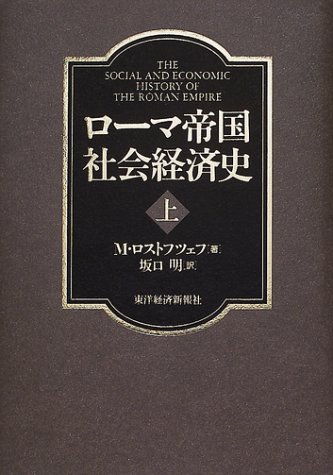 ローマ帝国社会経済史