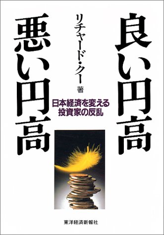 良い円高 悪い円高―日本経済を変える投資家の反乱