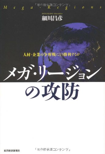 メガ・リージョンの攻防 ─人材と企業の争奪戦にどう勝利するか─