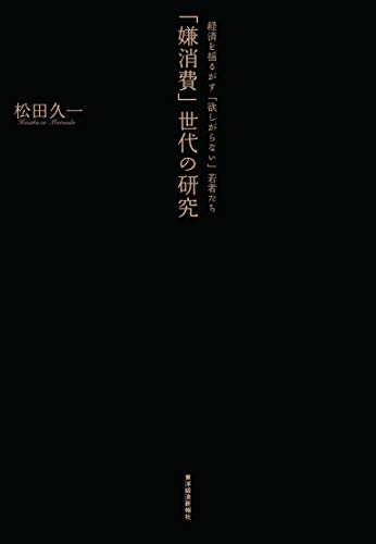 「嫌消費」世代の研究――経済を揺るがす「欲しがらない」若者たち