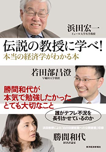 伝説の教授に学べ! 本当の経済学がわかる本