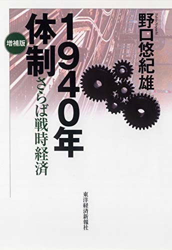 １９４０年体制(増補版) ―さらば戦時経済