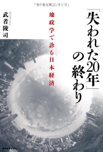 「失われた２０年」の終わり ―地政学で診る日本経済