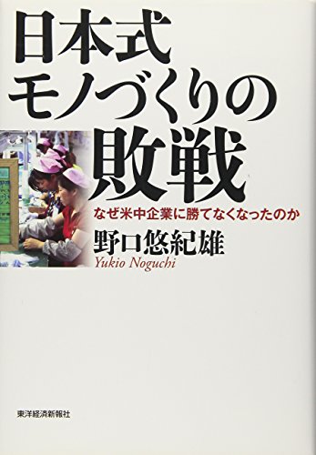 日本式モノづくりの敗戦の書影