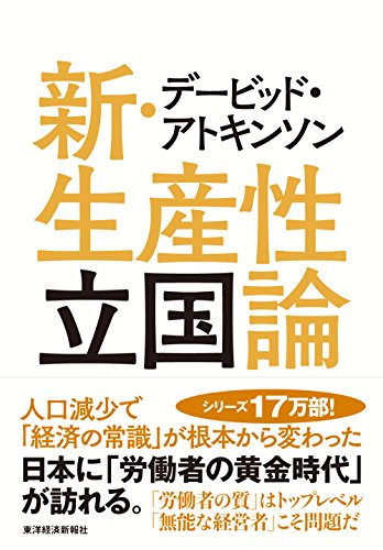 デービッド・アトキンソン新・生産性立国論 : 人口減少で「経済の常識」が根本から変わったの書影
