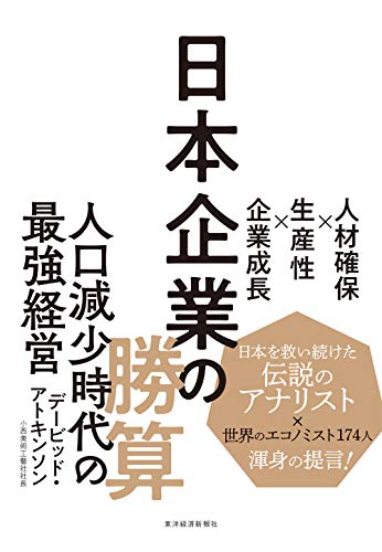 AmazonでAtkinson, David, アトキンソン, デービッドの日本企業の勝算: 人材確保×生産性×企業成長。アマゾンならポイント還元本が多数。Atkinson, David, アトキンソン, デービッド作品ほか、お急ぎ便対象商品は当日お届けも可能。また日本企業の勝算: 人材確保×生産性×企業成長もアマゾン配送商品なら通常配送無料。