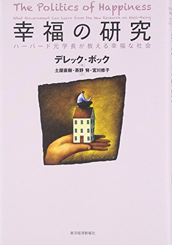 幸福の研究―ハーバード元学長が教える幸福な社会