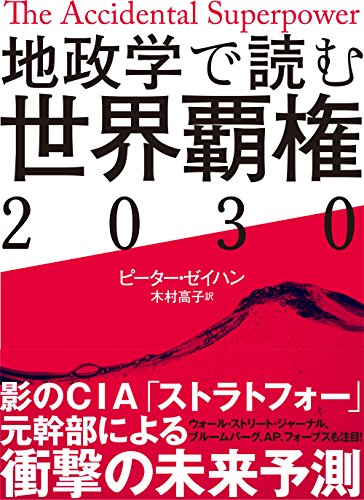 地政学で読む世界覇権2030（ピーター・ゼイハン著）