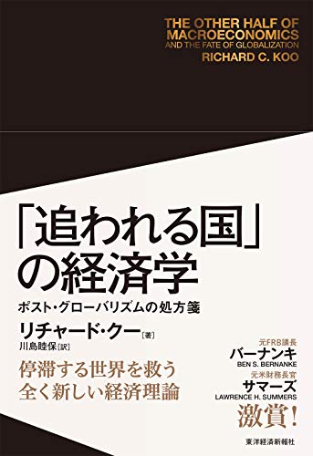 「追われる国」の経済学の書影