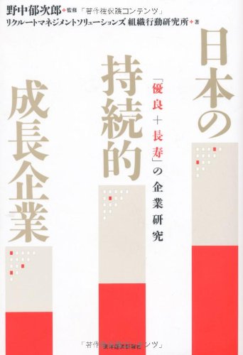 日本の持続的成長企業 ―「優良＋長寿」の企業研究
