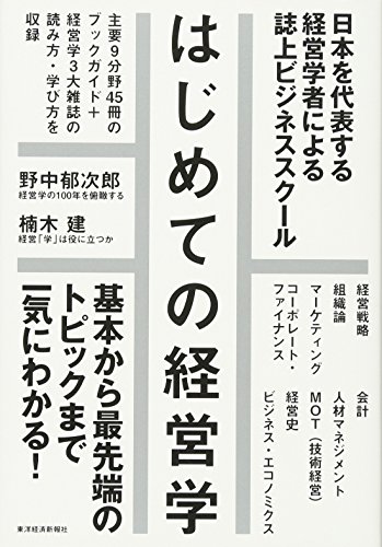 はじめての経営学