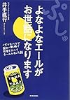 ぷしゅ よなよなエールがお世話になります―くだらないけど面白い戦略で社員もファンもチームになった話(井手 直行)
