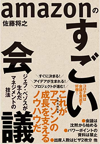 Amazonで佐藤 将之のamazonのすごい会議: ジェフ・ベゾスが生んだマネジメントの技法。アマゾンならポイント還元本が多数。佐藤 将之作品ほか、お急ぎ便対象商品は当日お届けも可能。またamazonのすごい会議: ジェフ・ベゾスが生んだマネジメントの技法もアマゾン配送商品なら通常配送無料。