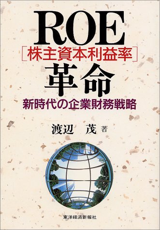 ROE(株主資本利益率)革命―新時代の企業財務戦略