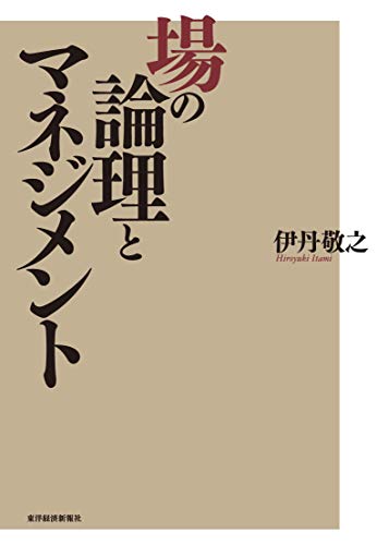場の論理とマネジメント