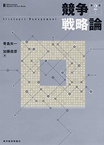 競争戦略論 (一橋ビジネスレビューブックス)