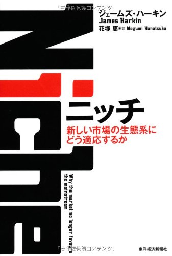 ニッチ: 新しい市場の生態系にどう適応するか