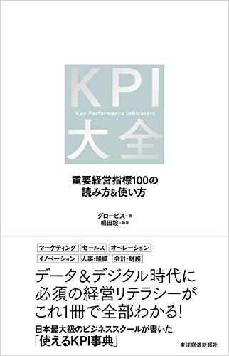 Amazonでグロービス, 嶋田 毅のKPI大全: 重要経営指標100の読み方&使い方。アマゾンならポイント還元本が多数。グロービス, 嶋田 毅作品ほか、お急ぎ便対象商品は当日お届けも可能。またKPI大全: 重要経営指標100の読み方&使い方もアマゾン配送商品なら通常配送無料。