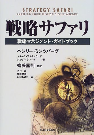 戦略サファリ―戦略マネジメント・ガイドブック (Best solution)