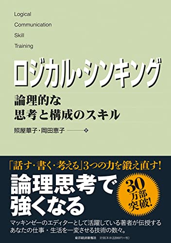 ロジカル・シンキング