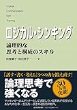 ロジカル・シンキング