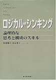 ロジカル・シンキング―論理的な思考と構成のスキル (Best solution)