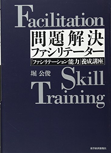 問題解決ファシリテーター―「ファシリテーション能力」養成講座 (Best solution)