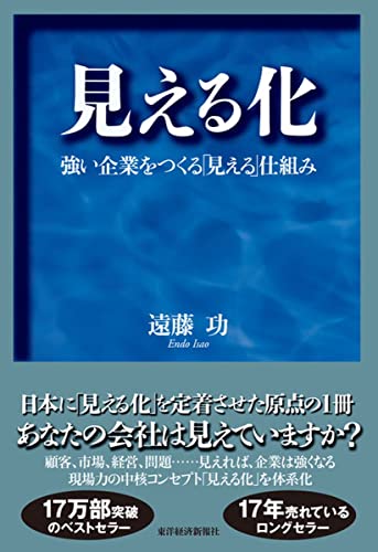 見える化-強い企業をつくる「見える」仕組み