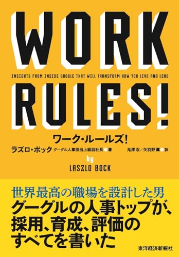 ワーク・ルールズ!の表紙