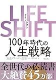 LIFE SHIFT (東洋経済新報社)