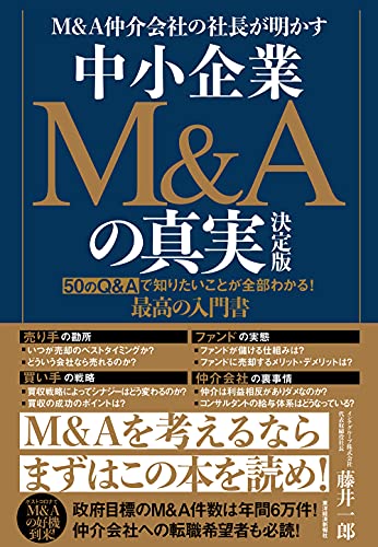 M&A仲介会社の社長が明かす 中小企業M&Aの真実 決定版