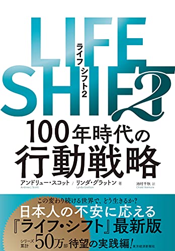 Amazonでアンドリュー・スコット, リンダ・グラットン, 池村 千秋のLIFE SHIFT2: 100年時代の行動戦略。アマゾンならポイント還元本が多数。アンドリュー・スコット, リンダ・グラットン, 池村 千秋作品ほか、お急ぎ便対象商品は当日お届けも可能。またLIFE SHIFT2: 100年時代の行動戦略もアマゾン配送商品なら通常配送無料。