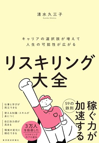 リスキリング大全: キャリアの選択肢が増えて人生の可能性が広がる