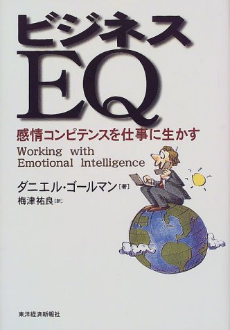 ビジネスEQ―感情コンピテンスを仕事に生かす