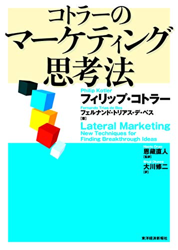 コトラーのマーケティング思考法