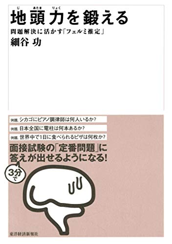 地頭力を鍛える 問題解決に活かす「フェルミ推定」