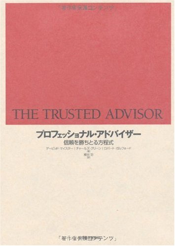 プロフェッショナル・アドバイザー―信頼を勝ちとる方程式