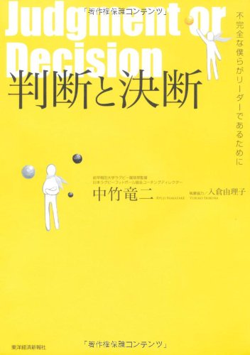判断と決断 ―不完全な僕らがリーダーであるために