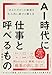 AI時代に仕事と呼べるもの  あなただけ の価値を生み出し続ける働き方